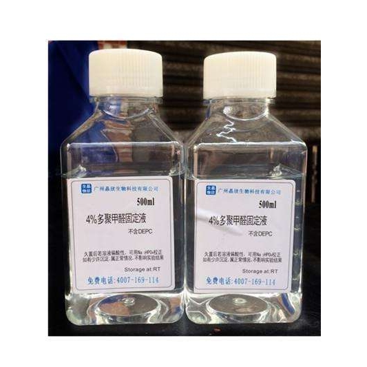 组织固定液4% (不含DEPC)  组织固定液4% (含DEPC)