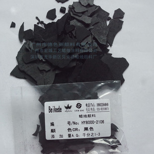 蜡烛颜料 2106黑色 HY8000