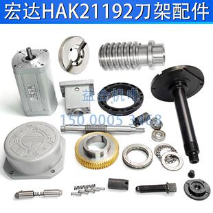 宏达刀架HAK21192 180A蜗轮蜗杆定位销轴承盖电机座中心轴发信盘