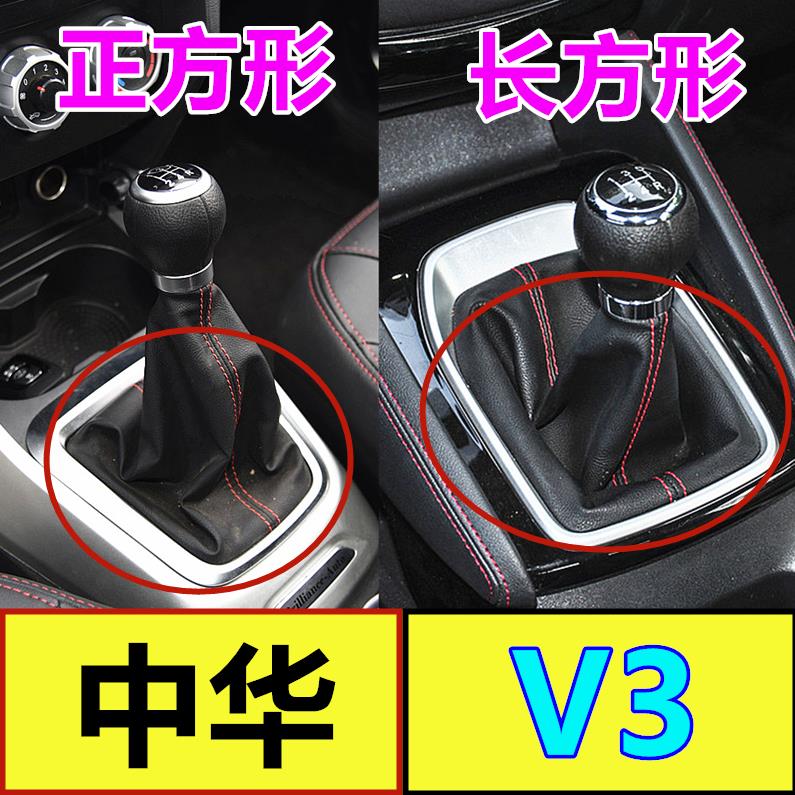 适配中华V3排挡杆套换挡套挂挡套档把档位手球变速杆防尘套v3护罩