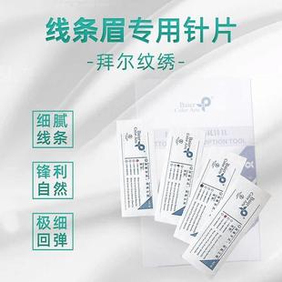 正品 拜尔纹绣线条针片手工针排针纹眉仿生眉弧形圆形U型绣眉刀片