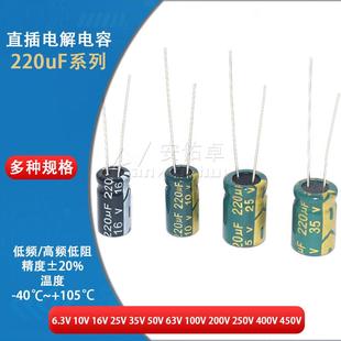 直插电解电容器 220uF 10V 16V 25V 35 50V 63 100V 250 400 450V