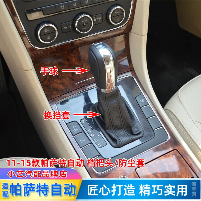 适配大众帕萨特排挡杆11-15自动换挡套挂挡手球档把头档位防尘套