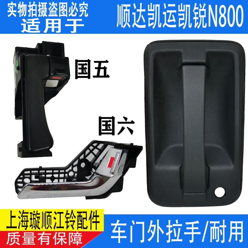 适配凯锐N800车门内拉手 N725江铃顺达新凯运国六凯运N720外拉手