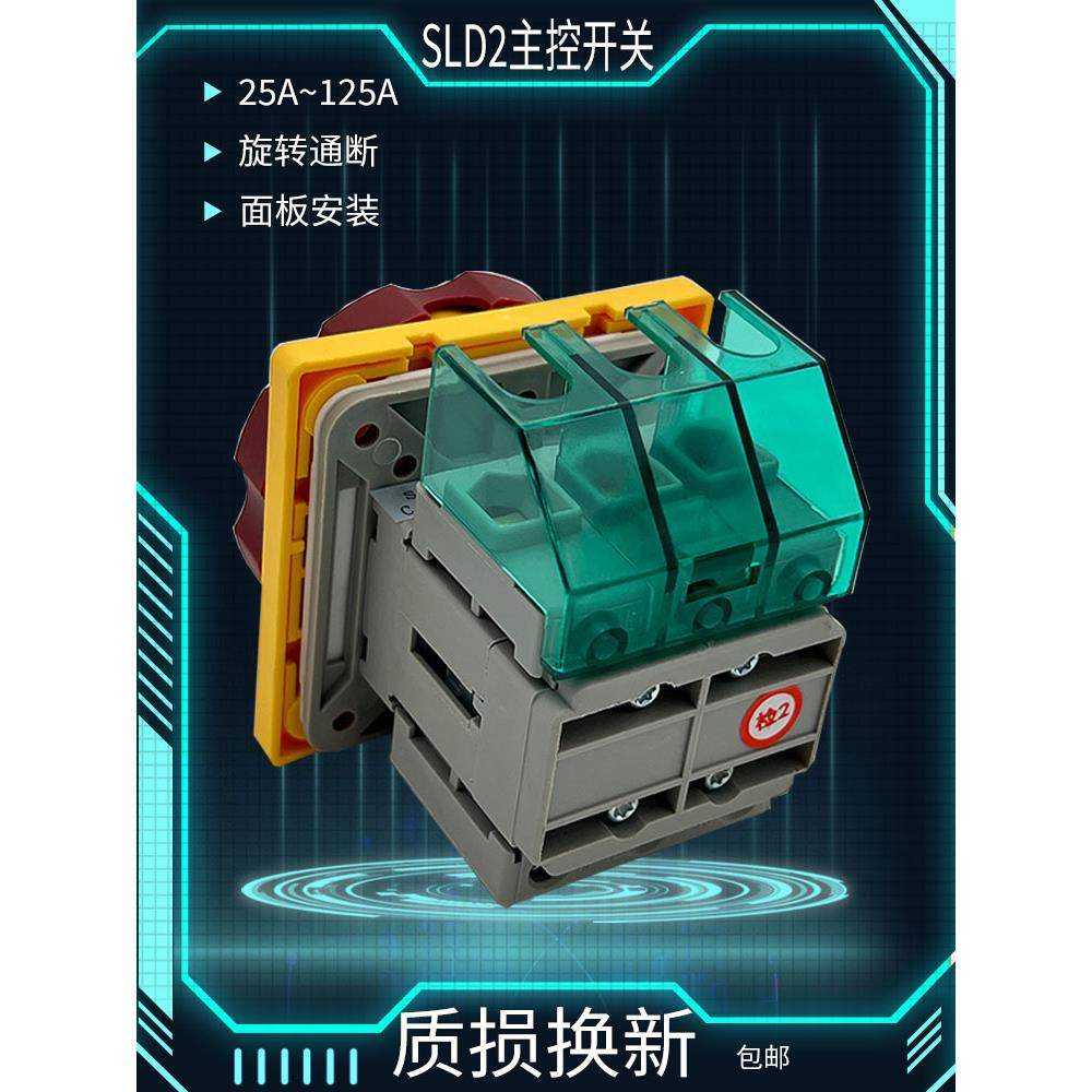 SLD2主电源旋转开关SLD225A~125A旋转断开隔离负载开关三相四线