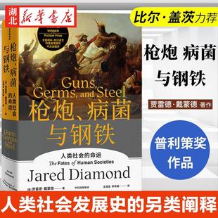 病菌与钢铁 英 贾雷德·戴蒙德 全面增补 枪炮 著 校订 精装