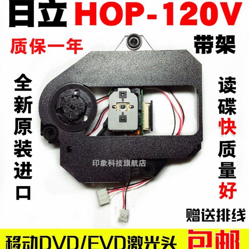 原装 HOP-120V激光头带DV520塑胶架 120V便携式移动EVD激光头