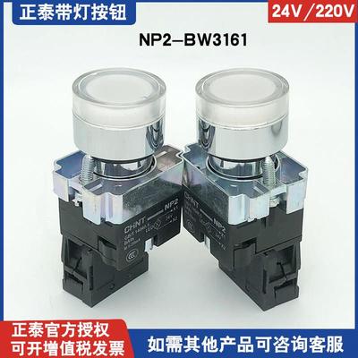 正泰白色带灯按钮NP2-BW3161 24V 220V LED高亮控制打开XB2金属