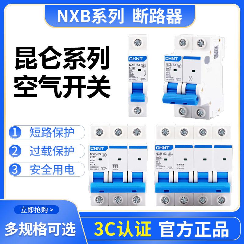 正泰空气开关家用NXB220V断路器空开1P2P3P4P63A100A三相电380V