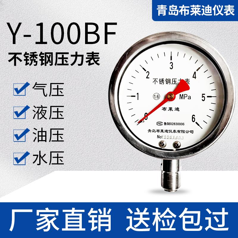 青岛布莱迪仪表Y100BF不锈钢真空压力表负压1.6MPa液压油压水压表