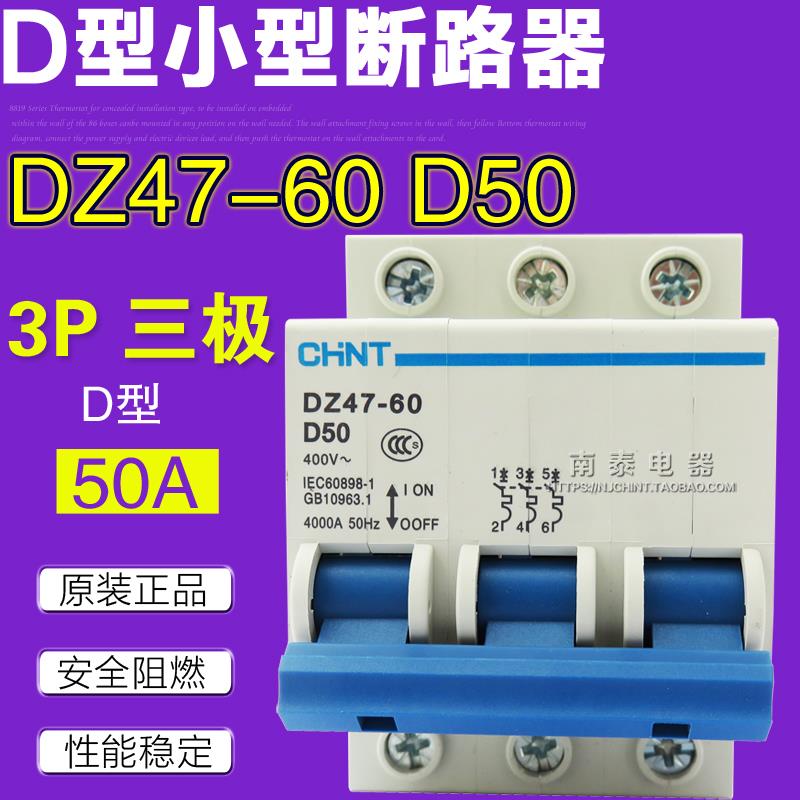 正品 CHNT正泰空气开关 断路器 DZ47-60 D50 3P D型 三极50A空开