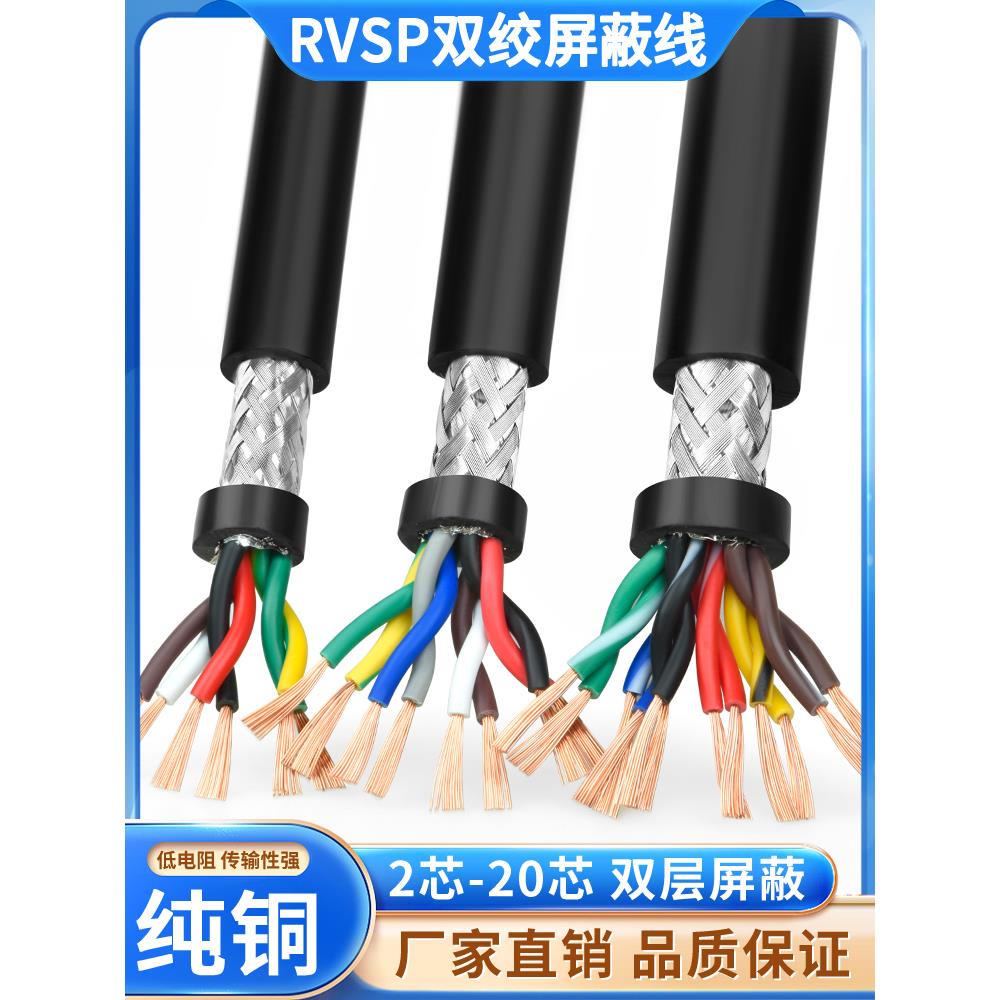 双绞线屏蔽线Rvsp2 4 6 8芯0.3/0.5/0.75/1/1.5方485通信信号线
