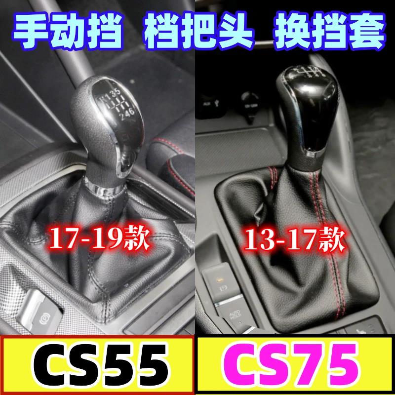 适配长安CS55/CS75档把头防尘套档杆挂挡换挡档位手球手动排挡杆