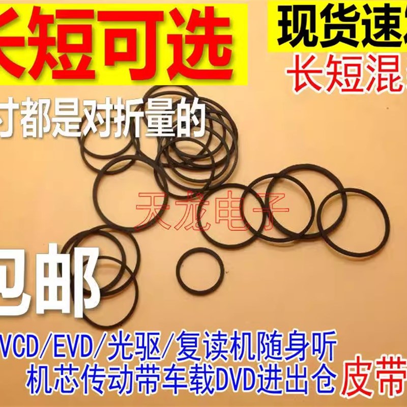 影碟机录音机复读机 CD光驱VCD激光头EVD机芯DVD进出仓皮带传动带