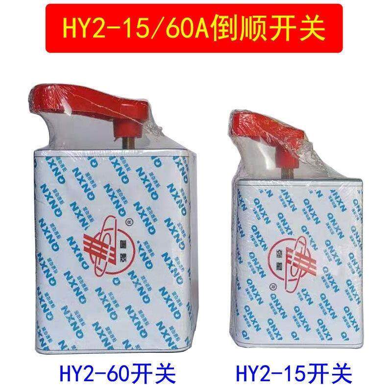 倒顺开关380V 220V电机和面机正反转换开关强星倒顺开关15A30A60A