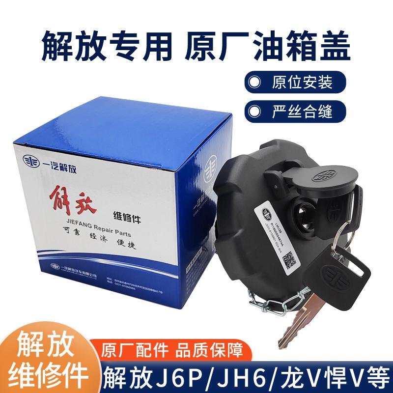 解放jh6 j6p原厂油箱盖青岛龙v虎vh天v悍v防盗油箱盖货车配件大全