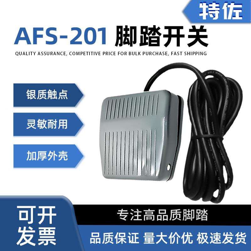 脚踏开关TFS-201脚踩式冲床脚踏板开关220V自复位TFS-1带线控制器
