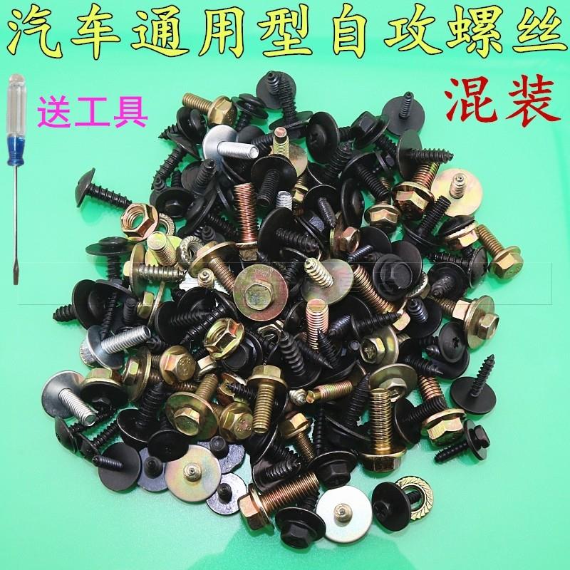 汽车通用型挡泥板叶子板保险杠螺丝牌照底座自攻丝混装卡扣卡子