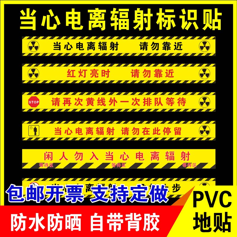 鑫泽耀PVC地贴当心电离标识贴