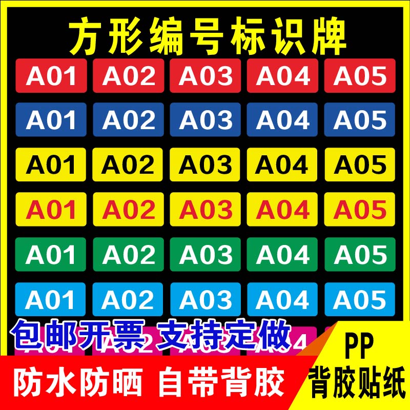 鑫泽耀PP背胶贴纸方形编号标识牌