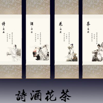 人物字画酒店茶楼装饰画琴棋书画诗酒花茶丝绸字画四条屏卷轴挂画图片