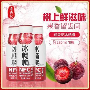 8瓶 成央记网红冰杨梅汁NFC非浓缩还原果汁280ml 晁然推荐