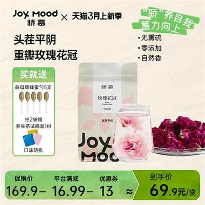 骄慕JoyMood玫瑰花冠茶平阴头茬重瓣无硫熏玫瑰花茶干玫瑰旗舰店