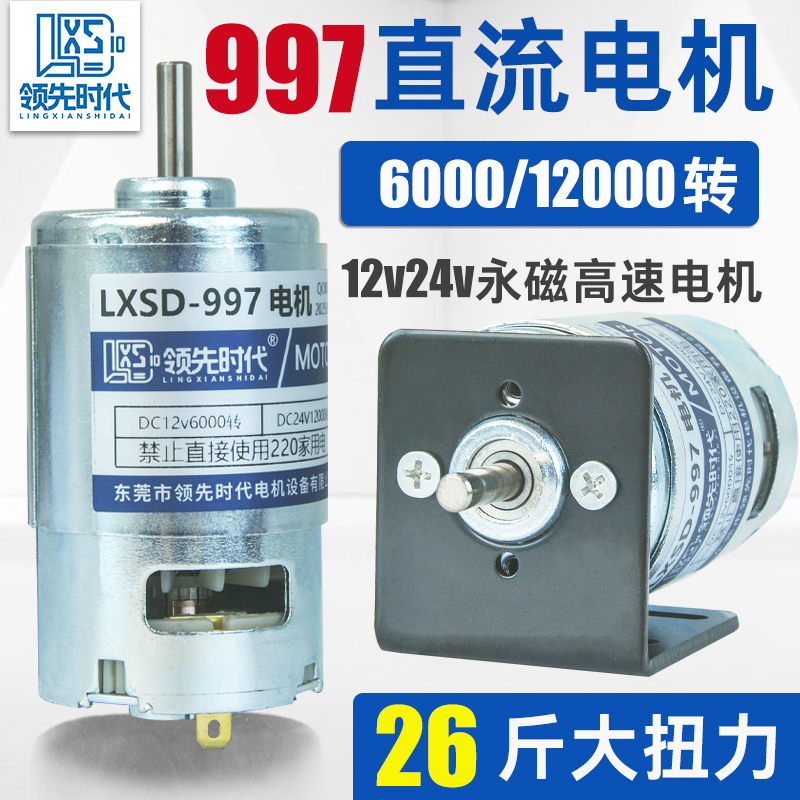 12v24v直流高速997小电机大功率