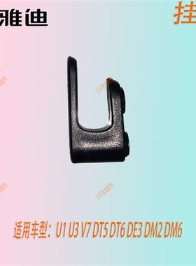 速发电动车挂钩配件U1 U V7 DT5 DTD DE DM2 DM6 DM1 6E2