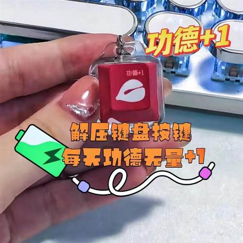 速发电子木扣赛博功德鱼攒器解压按键发光挂件键帽积按压玩具
