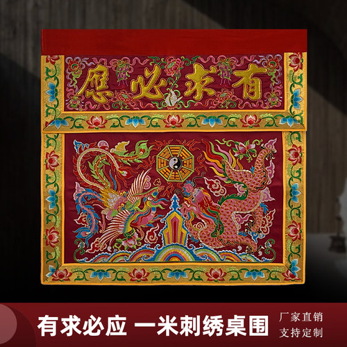 速发手工盘金刺绣八家翻品贡缎凸字绣盖加厚道卦一米龙凤桌围