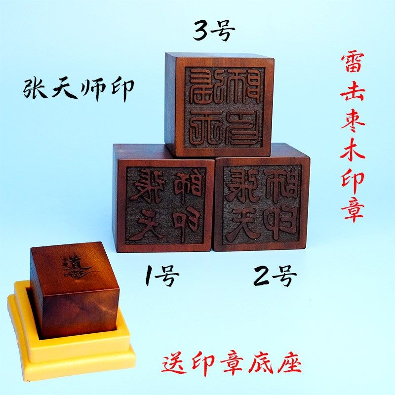 速发新雷山法器张击枣木印章款天师印道士印章道印祖师印道家用品