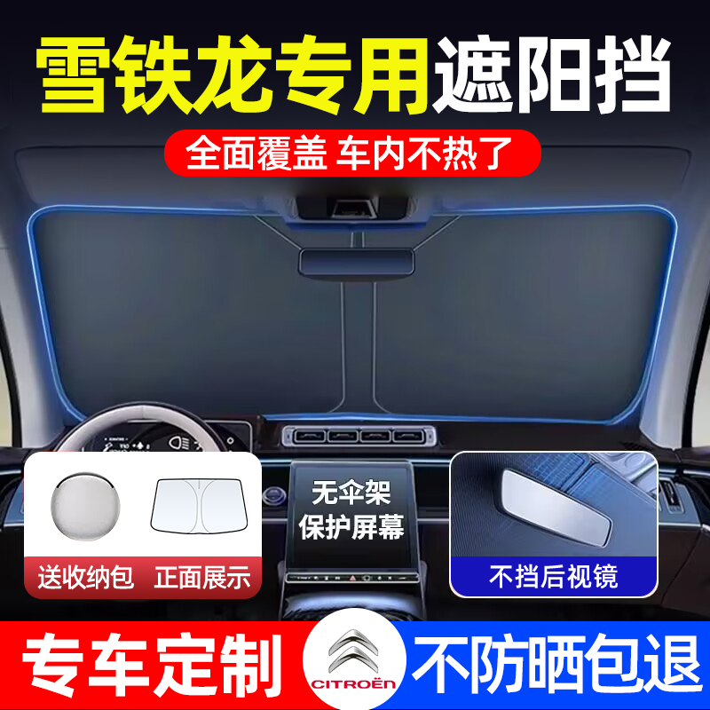 速发雪铁天C6龙逸C5凡尔赛车5X/CXR世嘉爱丽舍汽C遮前挡板遮光帘