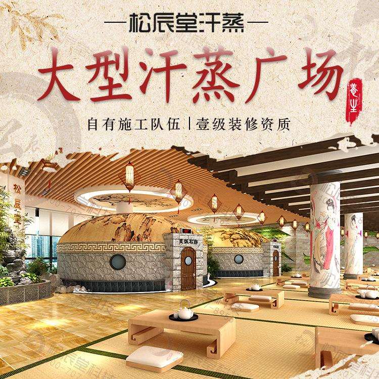 大型汤泉浴场汗蒸设计安装承建装修洗浴中心汗蒸房汗蒸馆加热设备