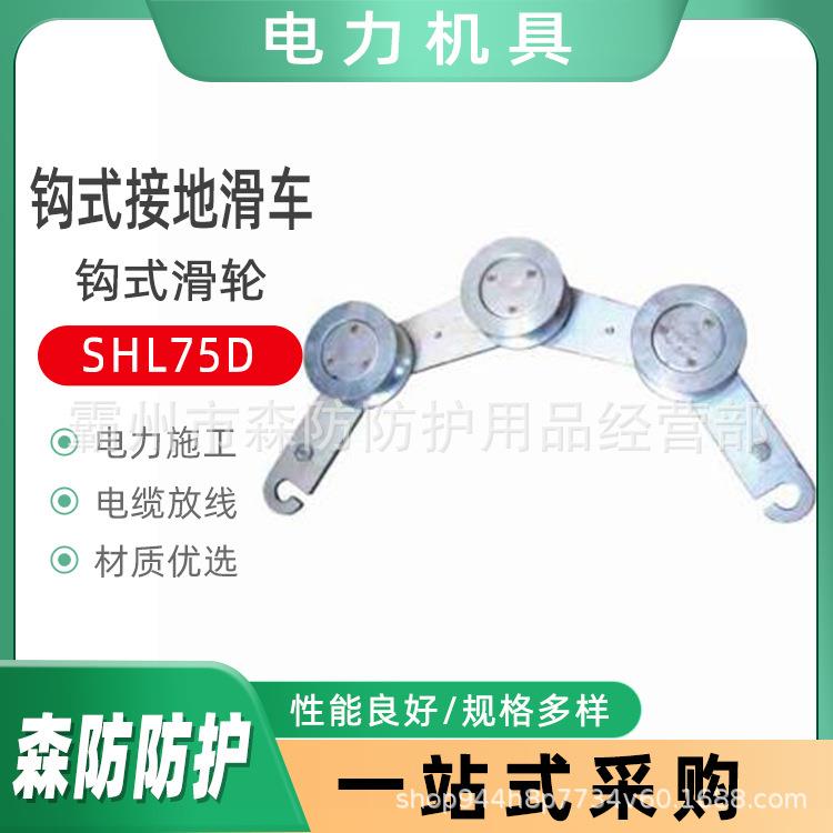 电力放线钩式接地滑车SHL75DA架空线路三轮钩式接地滑车钩式滑轮