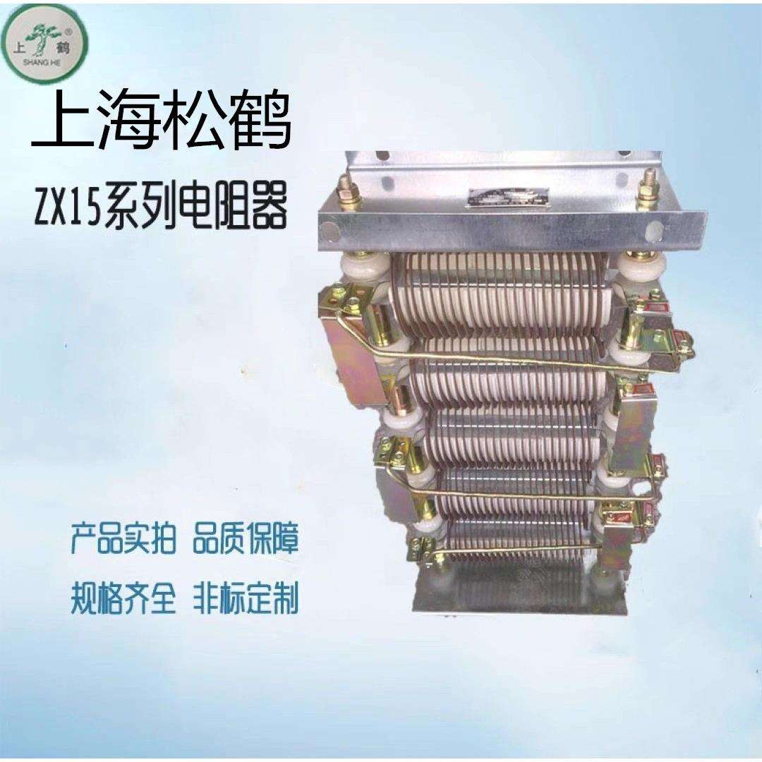 上海松鹤ZX15电阻箱ZX15-571014202840圆形电动机起动电阻器