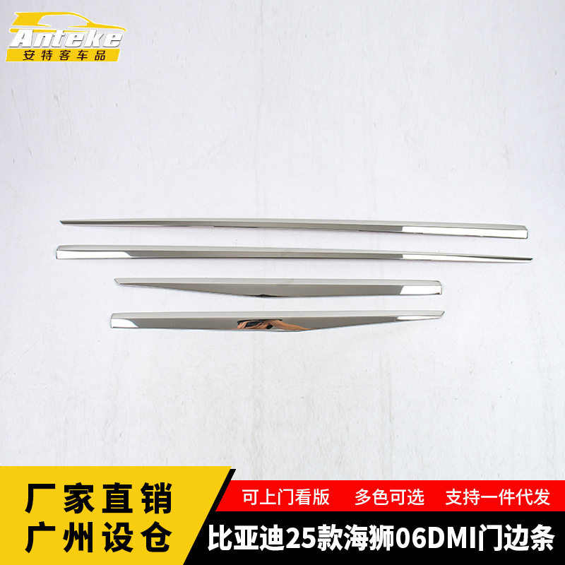 适用于比亚迪25款海狮06DMI门边条车门板亮条贴内饰配件汽车用品