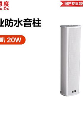 惠度（HuiDu）RS-710系列公共广播室外全天候音柱专用扩声音柱