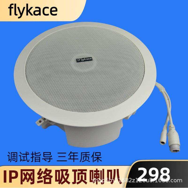 flykaceIP-918吸顶喇叭IP广播音响数字网络音箱天花喇叭