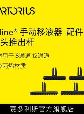赛多利斯mline手动多通道移液器吸头推出装置吸头推出杆