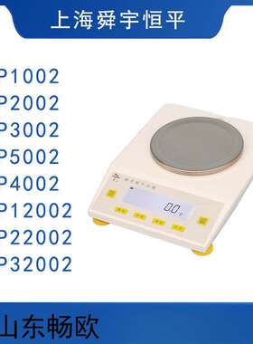 上海舜宇恒平MP1002/2002/3002/4002/5002 电子天平0.01g百分之一