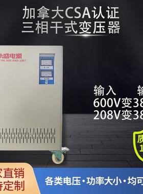 100KVA广东208V变380v加拿大认证变压器CSA三相变压器600v变380v