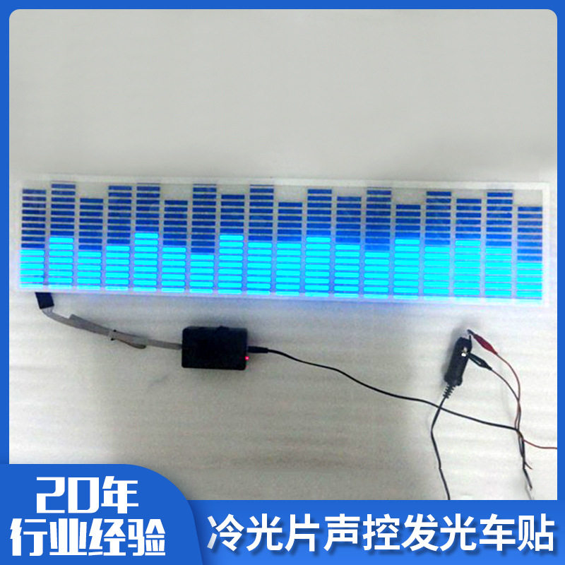 超薄EL冷光车贴声控节奏灯