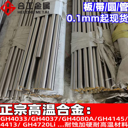高温合金GH4033 GH4037 GH4080A合金棒钢板圆钢圆棒 耐高温合金板