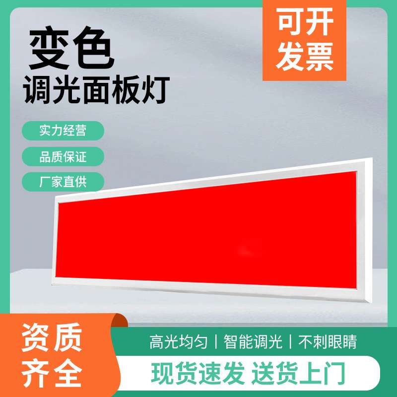 多色调光面板灯可变色面板灯 LED调光平板灯净化面板灯