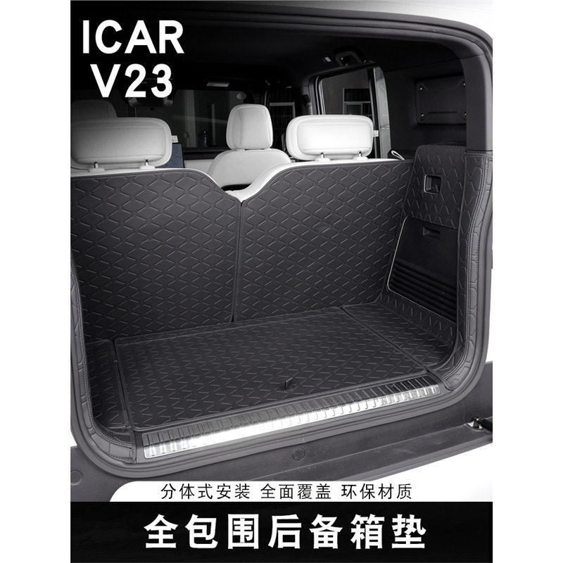 奇瑞ICARV23专用全包尾箱垫