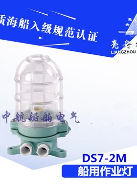 上海船用塑料白炽作业灯DS7-2M220V15W吸灯式合成树脂明红黄