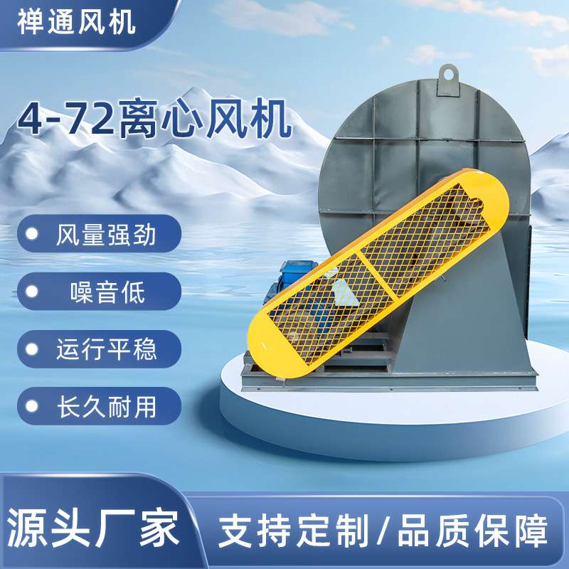 4-72工业离心风机大风量排烟除臭通风换气排风干燥除尘环保风机