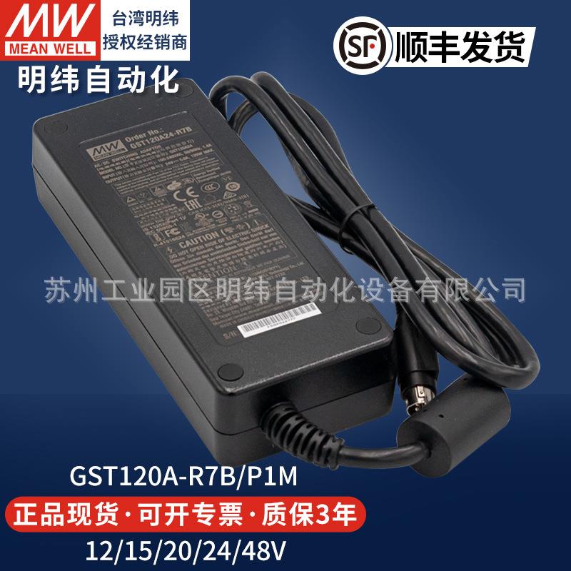 明纬开关电源适配器GST120A12V15V20V24V48V-R7B/P1M监控DC变压器