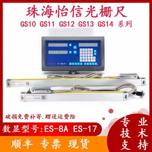 怡信光栅尺GS1011121314数显表显示器ES-8A17火花机电子尺